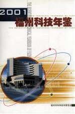 福州科技年鉴 2001