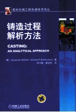 铸造过程解析方法