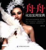 舟舟化妆实用宝典