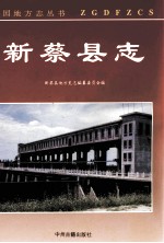 新蔡县志