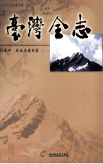 台湾全志 卷4 政治志 审计篇