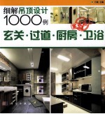 细解吊顶设计1000例 玄关过道厨房卫浴