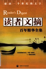 读者文摘百年精华全集 1 第2版