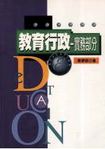 教育行政实务部分