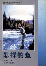 怎样钓鱼
