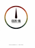 日历·集