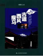 古道西风瘦马 丽江的人文历史