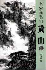 名家画名山 黄山篇