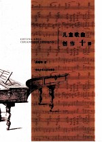儿童歌曲创作十讲