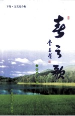 春之歌 下·文艺综合集