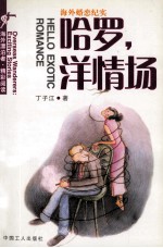 中美婚恋纪实文学 哈罗,洋情场
