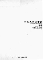 中国美术大事记 2008 蒋山艺术