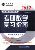 考研数学复习指南 理工类 2012 修订版