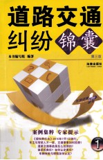 道路交通纠纷锦囊