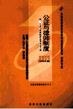 公证与律师制度 2006年版
