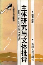 主体研究与文体批评