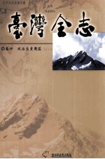 台湾全志 卷4 政治志 党团篇