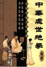 中华处世绝学 卷4 第2版