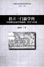 倡立一门新学科 中国现代民俗学的鼓吹、经营与中落