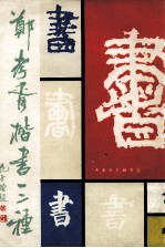 郑孝胥楷书三种