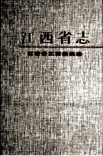 江西省志 61 江西省工商组织志