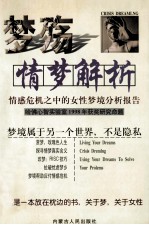 梦殇 情梦解析 情感危机之中的女性梦境分析报告
