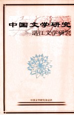 中国文学研究 湛江文学研究