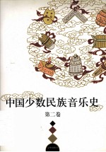 中国少数民族音乐史 第2卷