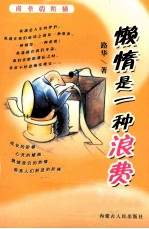 懒惰是一种浪费