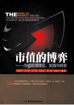 市值的博弈 市值管理理论、实践与探索