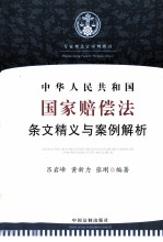 中华人民共和国国家赔偿法条文精义与案例解析