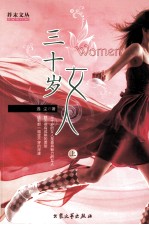 三十岁女人 上 第3版
