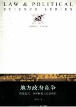 地方政府竞争 理论范式分析框架与实证研究