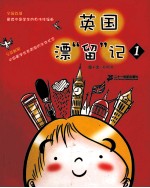 英国漂“留”记 1