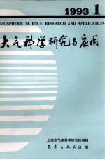 大气科学研究与应用 4 1993-1