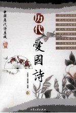 历代爱国诗 上