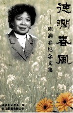 德润春风 陈润春纪念文集