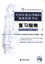 全国企业法律顾问执业资格考试复习指南 民商与经济法律知识分册
