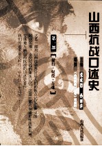 山西抗战口述史 第1部 暴行·奴役·苦难