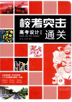 高考设计考题通关