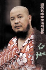 当代艺术家生活与创作 白琳