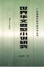世界华文微型小说研究