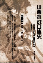 山西抗战口述史 第3部 浴血·丰碑·回望