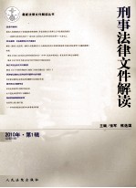 刑事法律文件解读 2010年 第1辑 总第55辑