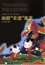闽都文化青少年读本 闽都“非遗”集萃