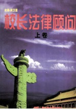 校长法律顾问 上