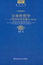 主体性哲学 人的存在及其意义 修订版