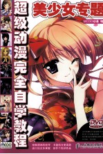 超级动漫完全自学教程 美少女专题
