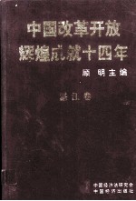 中国改革开发辉煌成就四十年 湛江卷