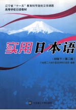 实用日本语 初级 下 第2版
